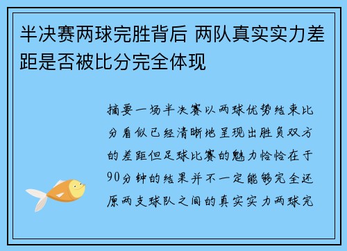 半决赛两球完胜背后 两队真实实力差距是否被比分完全体现 半决赛两球完胜背后 两队真实实力差距是否被比分完全体现