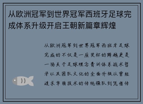从欧洲冠军到世界冠军西班牙足球完成体系升级开启王朝新篇章辉煌 从欧洲冠军到世界冠军西班牙足球完成体系升级开启王朝新篇章辉煌