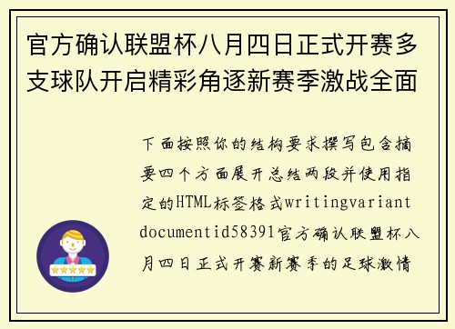 官方确认联盟杯八月四日正式开赛多支球队开启精彩角逐新赛季激战全面展开 官方确认联盟杯八月四日正式开赛多支球队开启精彩角逐新赛季激战全面展开
