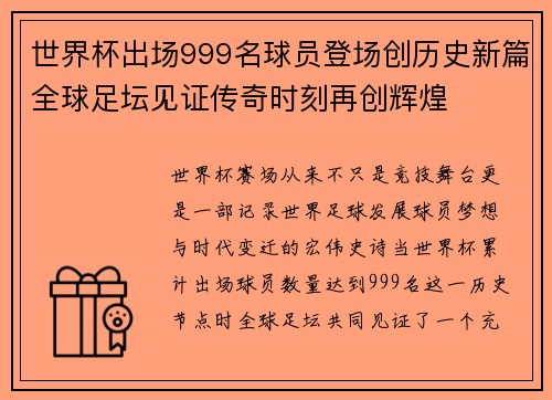世界杯出场999名球员登场创历史新篇全球足坛见证传奇时刻再创辉煌